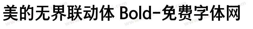 美的无界联动体 Bold字体转换